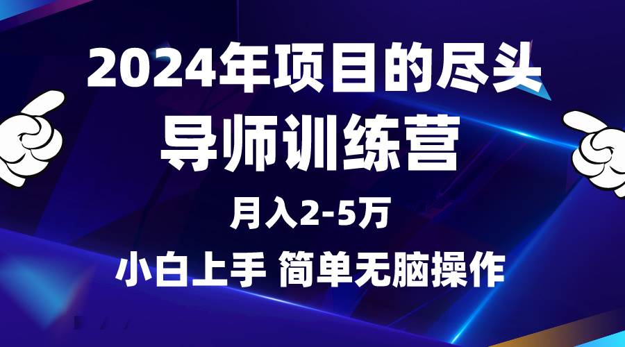 2024年做项目的尽头是导师训练营，互联网最牛逼的项目没有之一，月入3-5…-学知网