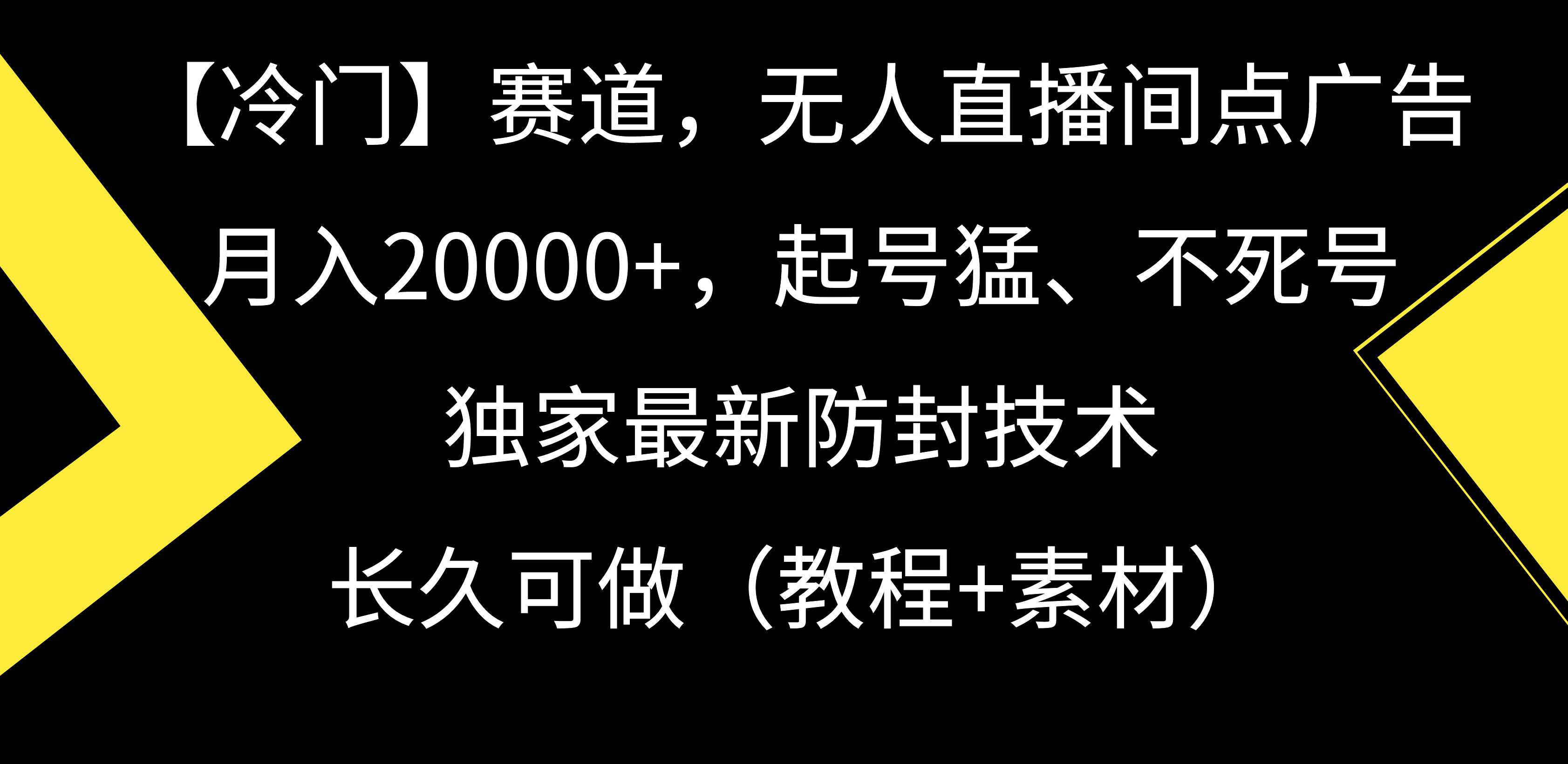 【冷门】赛道，无人直播间点广告，月入20000+，起号猛、不死号，独家最…-学知网