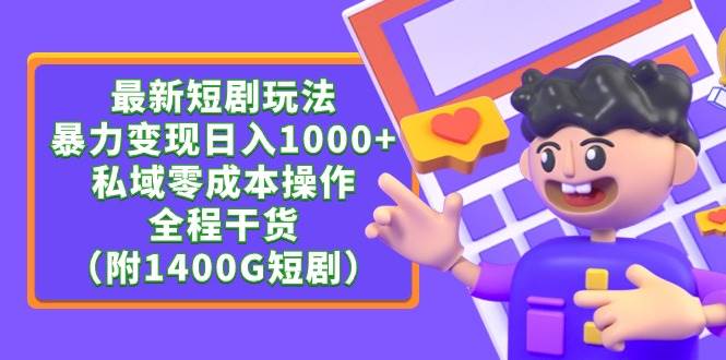 最新短剧玩法，暴力变现日入1000+私域零成本操作，全程干货（附1400G短剧）-学知网