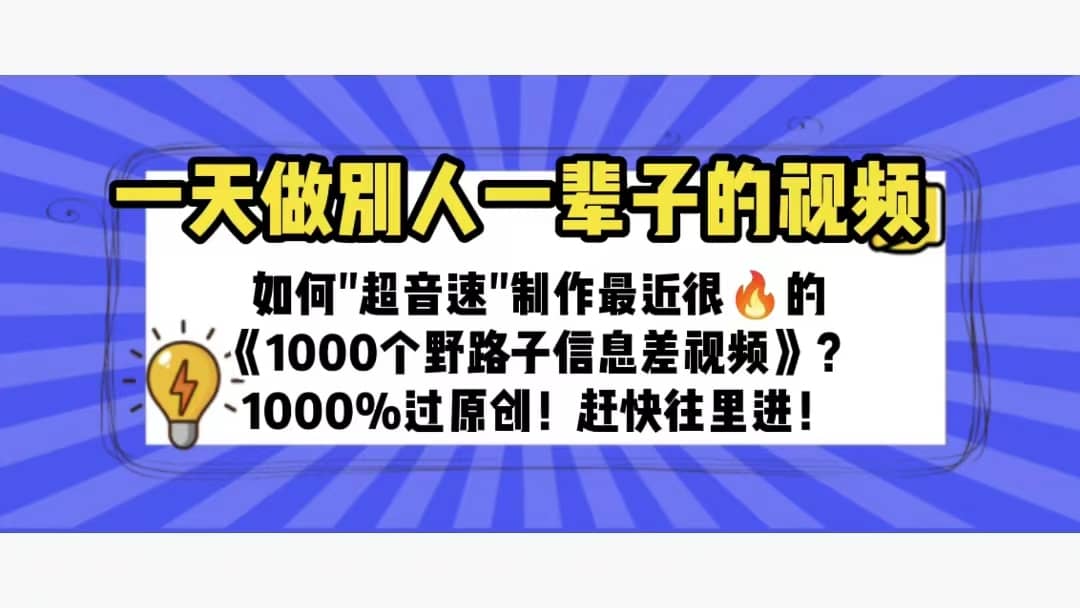 一天做完别一辈子的视频 制作最近很火的《1000个野路子信息差》100%过原创-学知网