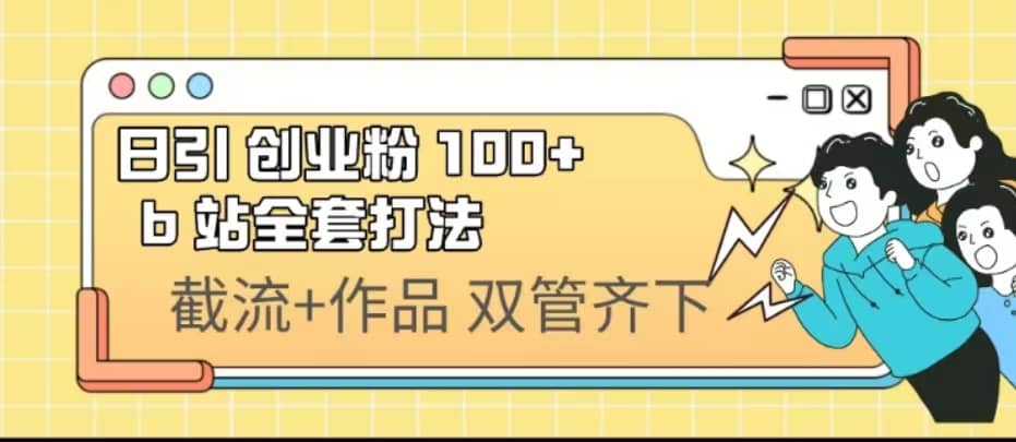 日引创业粉 100+ b 站全套打法【实操视频】-学知网