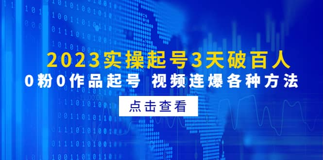 2023实操起号3天破百人，0粉0作品起号 视频连爆各种方法(无水印)-学知网