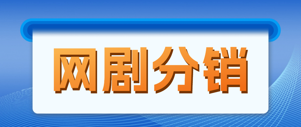 网剧分销，新蓝海项目，很轻松，现在入场是非常好的时机-学知网