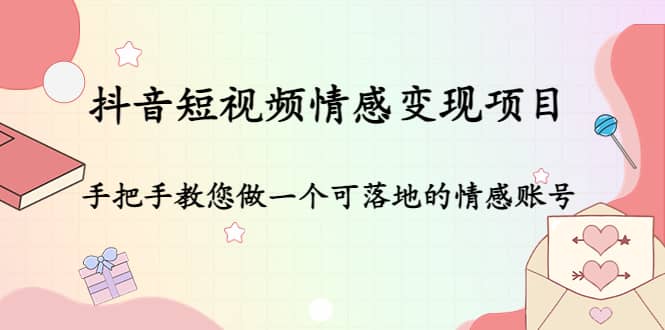 抖音短视频情感变现项目：手把手教您做一个可落地的情感账号-学知网