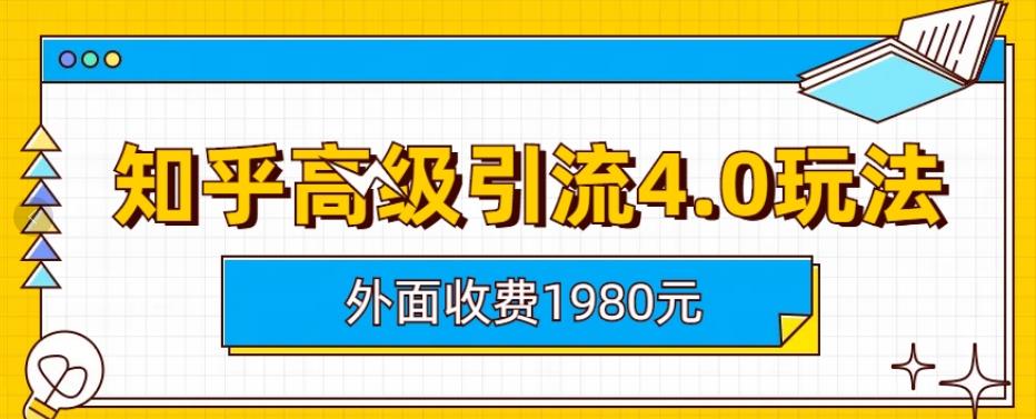 外面收费1980知乎高级引流4.0玩法，纯实操课程【揭秘】-学知网