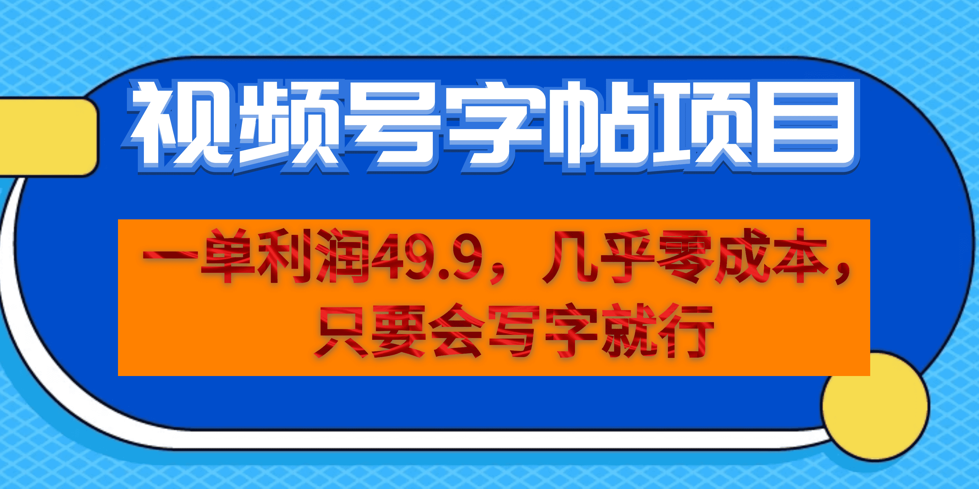 一单利润49.9，视频号字帖项目，几乎零成本，一部手机就能操作，只要会写字-学知网