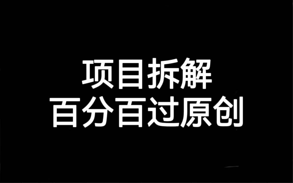项目拆解百分百过原创，解决项目拆解赛道难过原创的问题-学知网