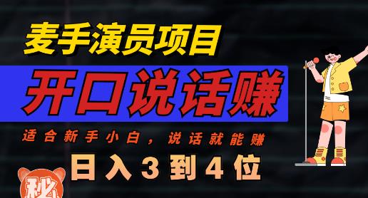 麦手演员直播项目，能讲话敢讲话，就能做的项目，轻松日入几百-学知网