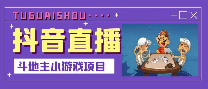 抖音斗地主小游戏直播项目，无需露脸，适合新手主播就可以直播-学知网