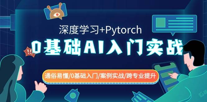 0基础 AI入门实战(深度学习+Pytorch) 通俗易懂/0基础入门/案例实战/跨专业提升-学知网