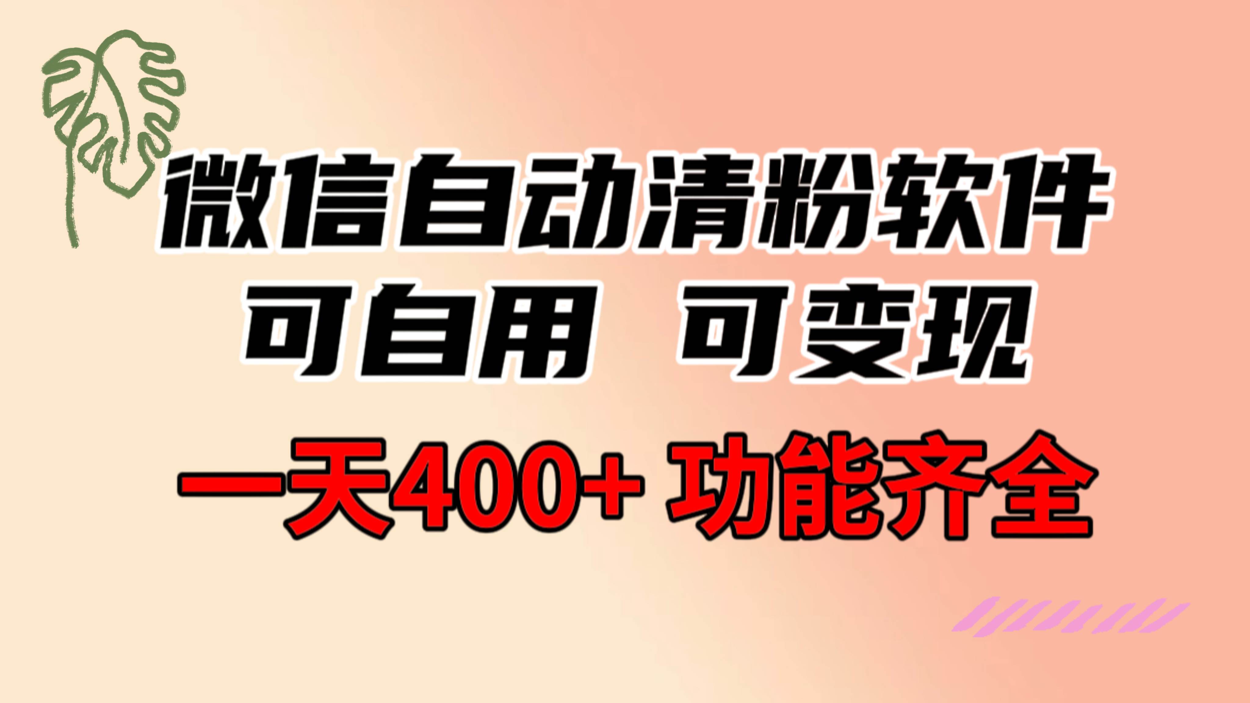 功能齐全的微信自动清粉软件，可自用可变现，一天400+，0成本免费分享-学知网