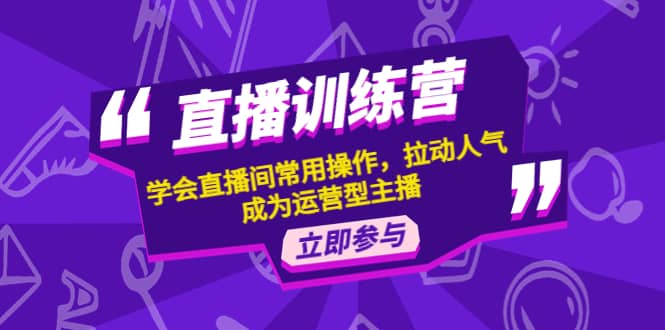 直播训练营：学会直播间常用操作，拉动人气，成为运营型主播-学知网