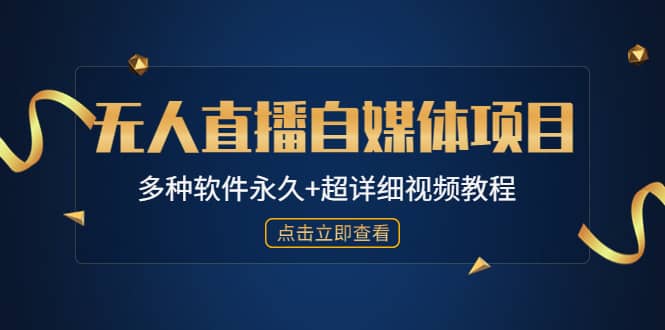 外面单个软件收费688的无人直播自媒体项目【多种软件永久+超详细视频教程】-学知网