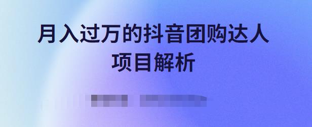 月入过万的抖音团购达人项目解析，免费吃喝玩乐还能赚钱【视频课程】-学知网