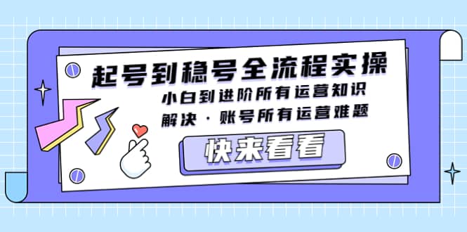 起号到稳号全流程实操，小白到进阶所有运营知识，解决·账号所有运营难题-学知网