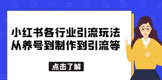 小红书各行业引流玩法，从养号到制作到引流等，一条龙分享给你-学知网