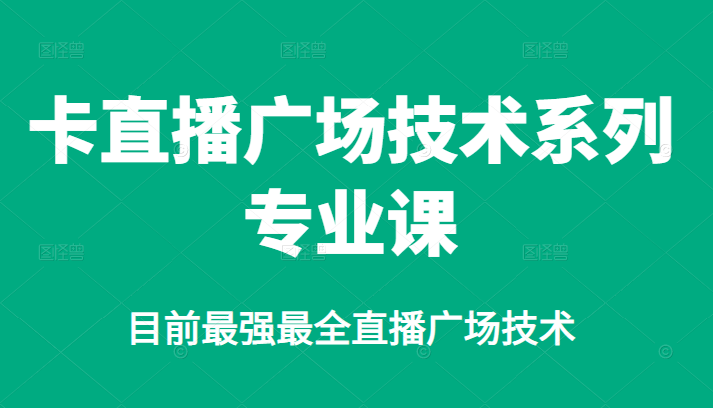 卡直播广场技术系列专业课，目前最强最全直播广场技术-学知网