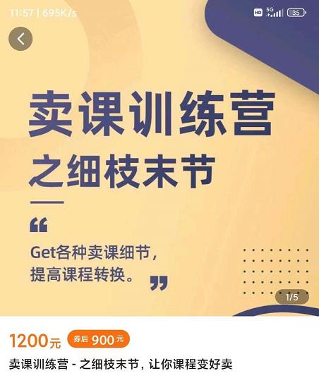 抖校长田源-卖课训练营之细枝末节，Get各种卖课细节，提高课程转换-学知网