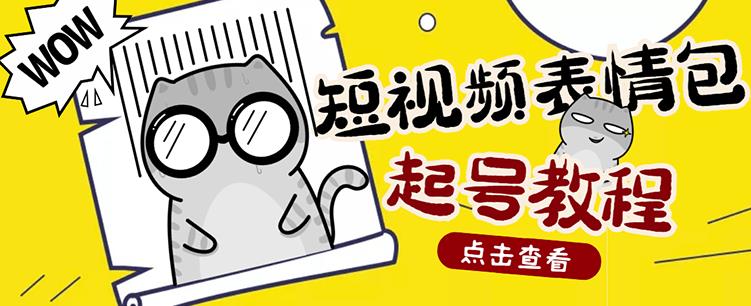 外面卖1288快手抖音表情包项目，按播放量赚米-学知网