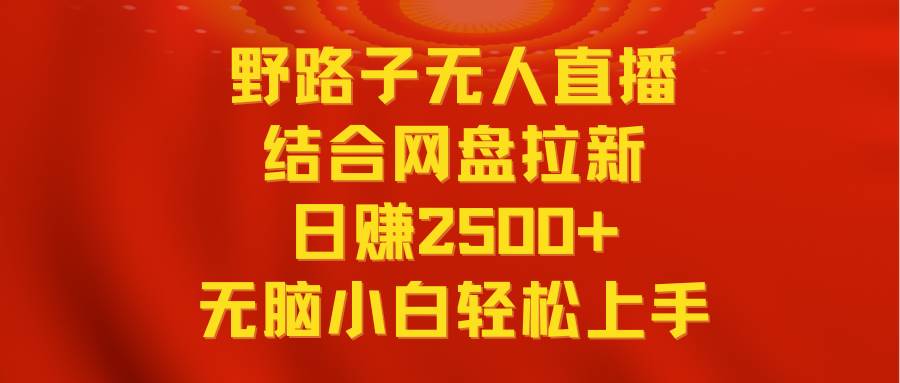 无人直播野路子结合网盘拉新，日赚2500+多平台变现，小白无脑轻松上手操作-学知网