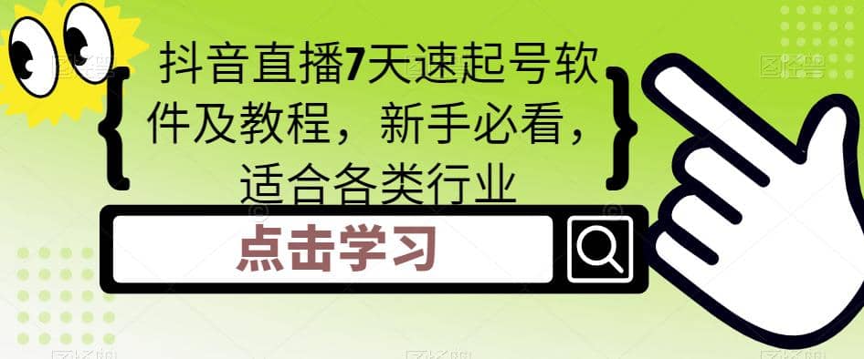 抖音直播7天速起号软件及教程，新手必看，适合各类行业-学知网