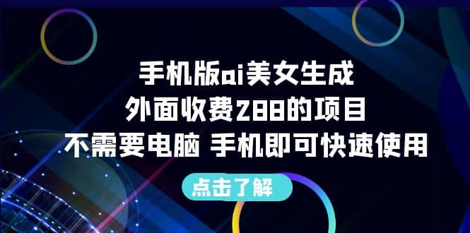 手机版ai美女生成-外面收费288的项目，不需要电脑，手机即可快速使用-学知网