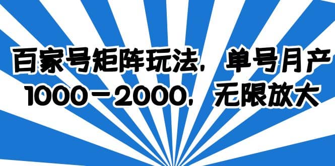 百家号矩阵玩法，单号月产1000-2000，无限放大-学知网