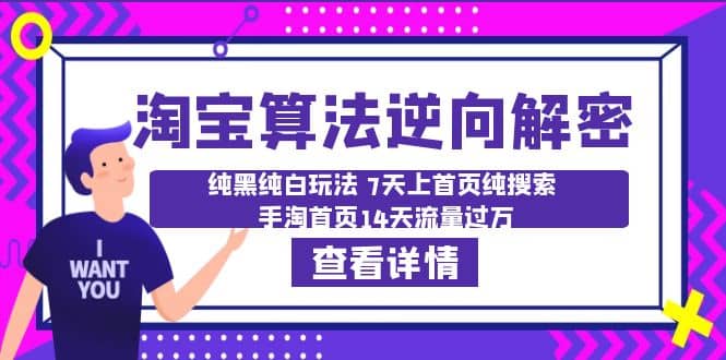 淘宝算法·逆向解密：纯黑纯白玩法 7天上首页纯搜索 手淘首页14天流量过万-学知网