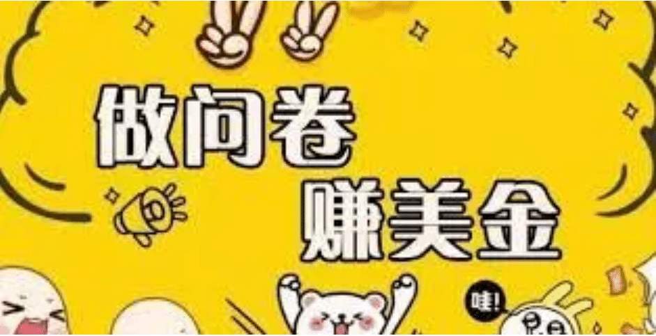 外边收费四五千的国外问卷调查项目，单人一天操作100美元，真正的搬砖项目-学知网