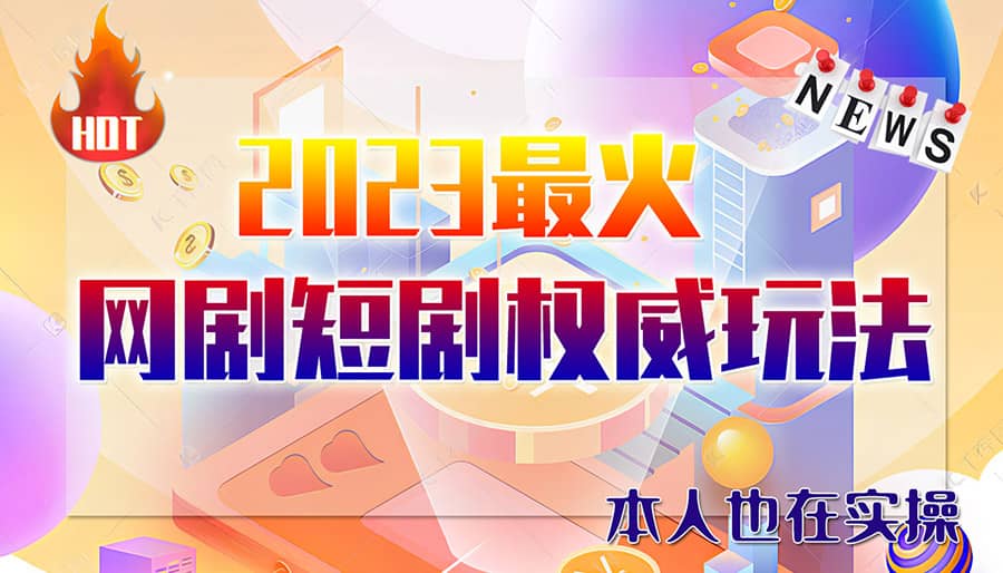 市面高端12800米6月短剧玩法(抖音+快手+B站+视频号)日入1000-5000(无水印)-学知网