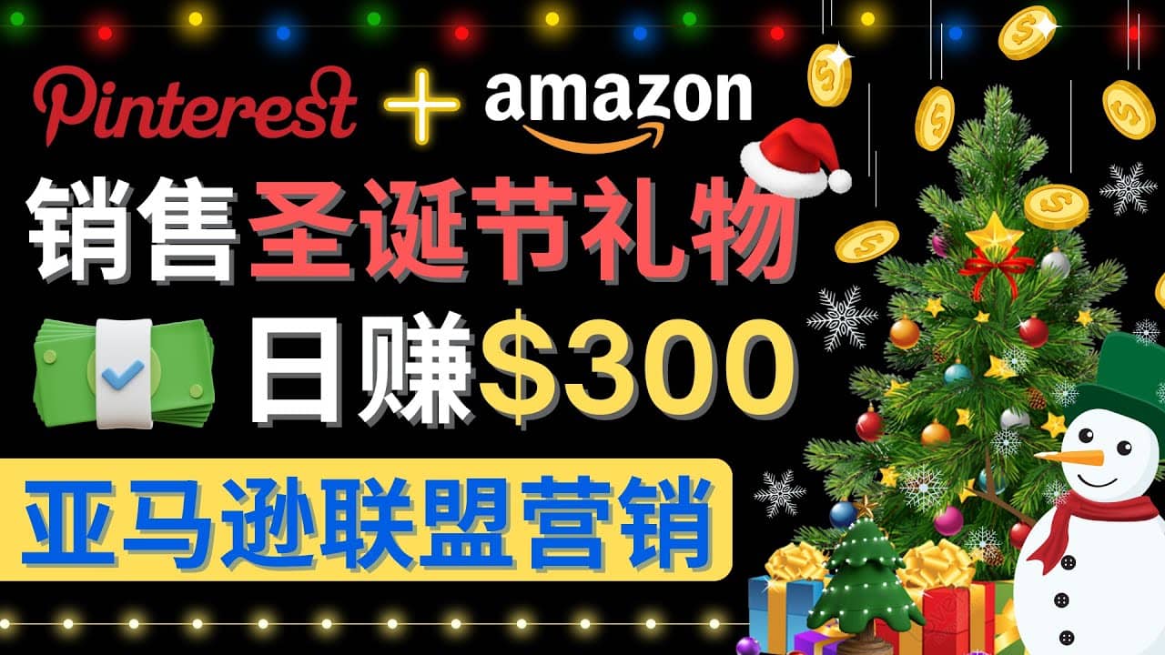 通过Pinterest推广圣诞节商品，日赚300+美元 操作简单 免费流量 适合新手-学知网