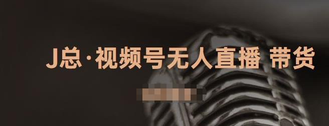 视频号无人直播带货，有微信就可以做，可以批量【视频课程】-学知网