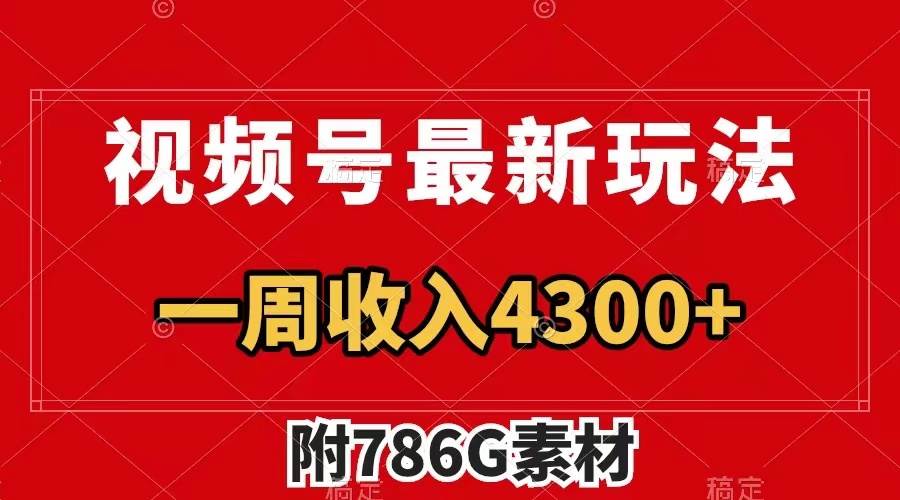 视频号最新玩法 广告收益翻倍 几分钟一个作品 一周变现4300+（附786G素材）-学知网