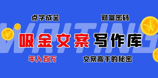 吸金文案写作库：揭秘点字成金的财富密码-学知网