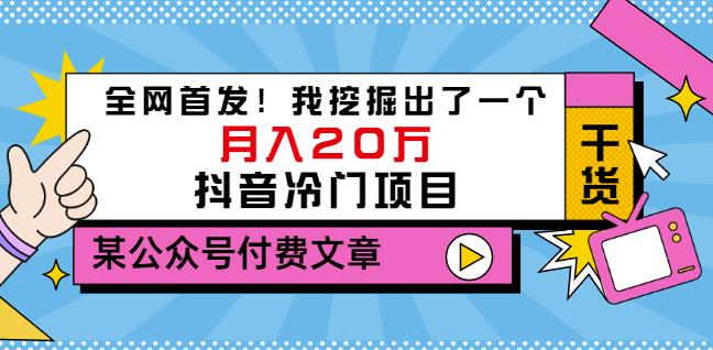 老古董说项目：全网首发！我挖掘出了一个月入20万的抖音冷门项目（付费文章）-学知网