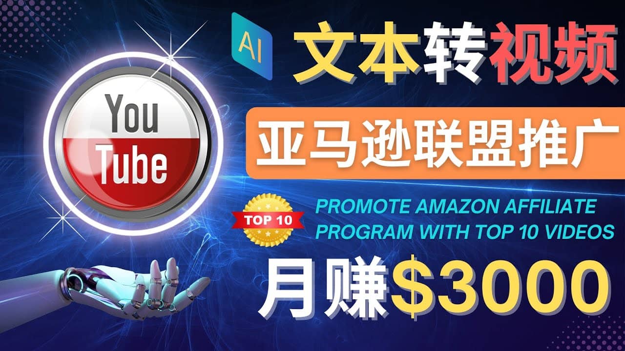 利用Ai工具制作Top10类视频,月赚3000美元以上–不露脸，不录音-学知网