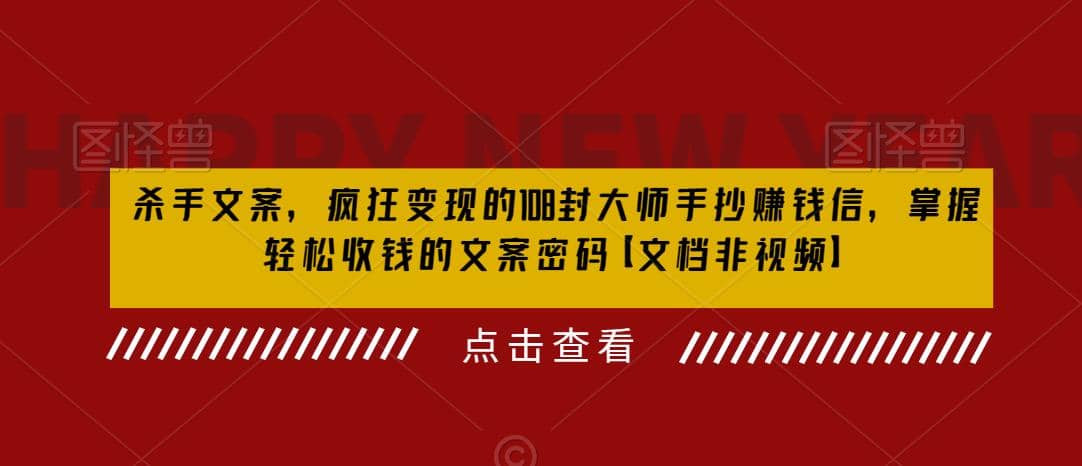 杀手 文案 疯狂变现 108封大师手抄赚钱信，掌握月入百万的文案密码-学知网