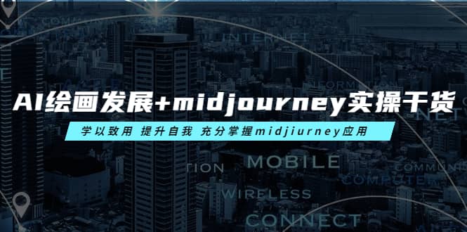 AI绘画发展+midjourney实操干货 学以致用 提升自我 充分掌握midjiurney应用-学知网