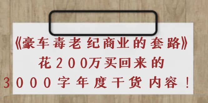 《豪车毒老纪 商业的套路》花200万买回来的，3000字年度干货内容-学知网