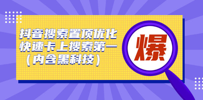 抖音搜索置顶优化，不讲废话，事实说话价值599元-学知网