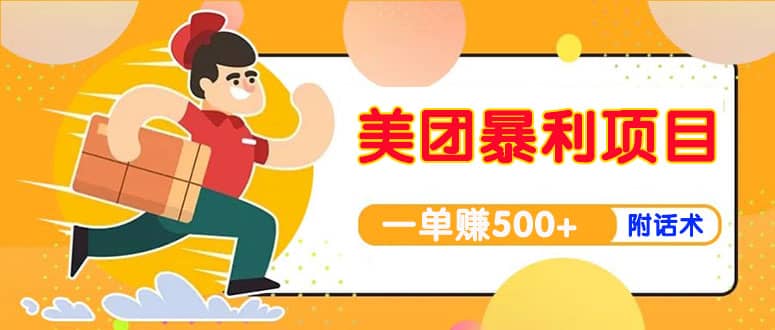 【高端精品】美团最新实战玩法【首发最详细话术】-学知网