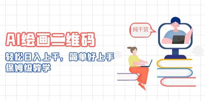 AI绘画二维码，轻松日入上千，简单好上手，保姆级教学-学知网