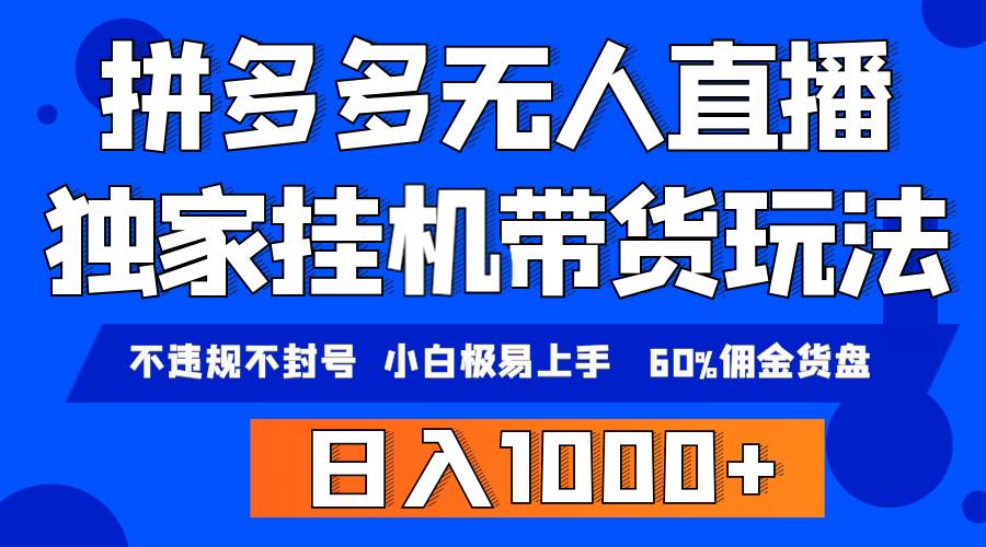 拼多多无人直播带货，纯挂机模式，小白极易上手，不违规不封号， 轻松日…-学知网