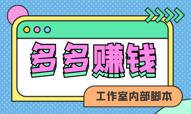 赚多多·安卓手机短视频多功能挂机掘金项目【软件+详细教程】-学知网