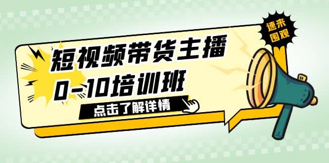 短视频带货主播0-10培训班 1.6·亿直播公司主播培训负责人教你做好直播带货-学知网