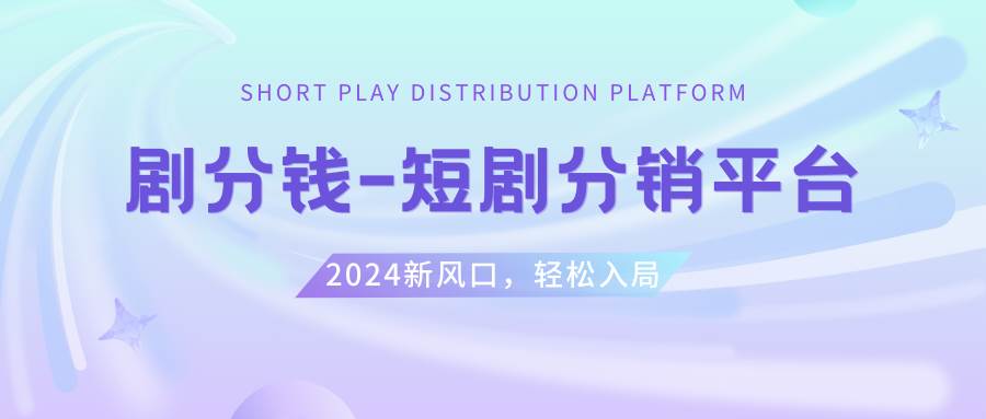 短剧CPS推广项目,提供5000部短剧授权视频可挂载, 可以一起赚钱-学知网