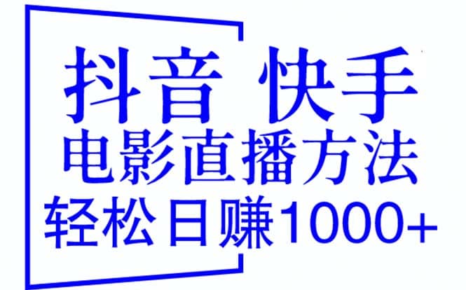 抖音 快手电影直播方法，轻松日赚1000+（教程+防封技巧+工具）-学知网