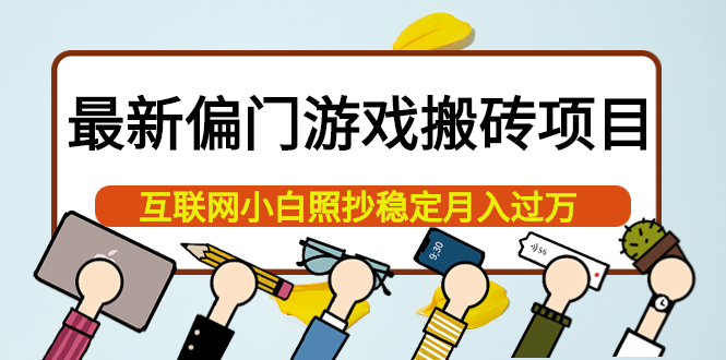 最新偏门游戏搬砖项目，互联网小白照抄稳定月入过万（教程+软件）-学知网
