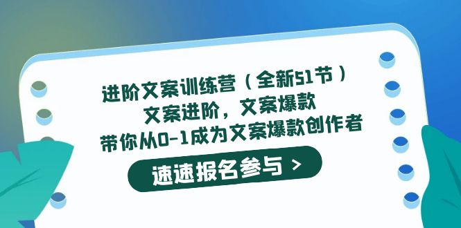 进阶文案训练营（全新51节）文案爆款，带你从0-1成为文案爆款创作者-学知网