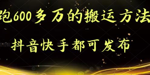 抖音快手都可发布的，实测跑600多万的搬运方法-学知网